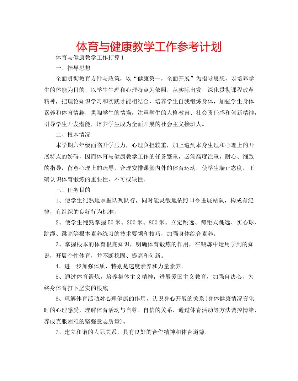体育与健康教学工作参考计划 _第1页