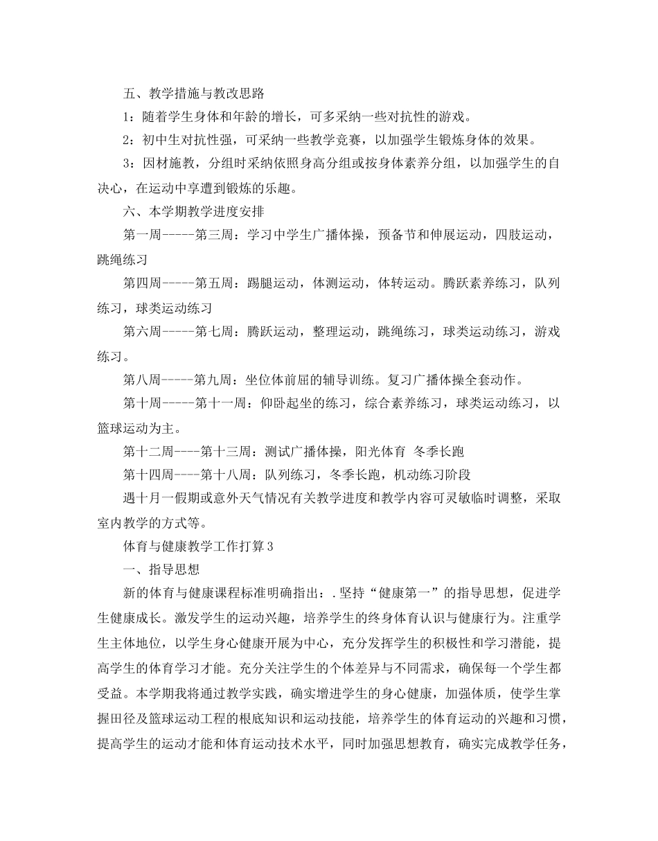 体育与健康教学工作参考计划 _第3页