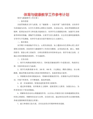 体育与健康教学工作参考计划 