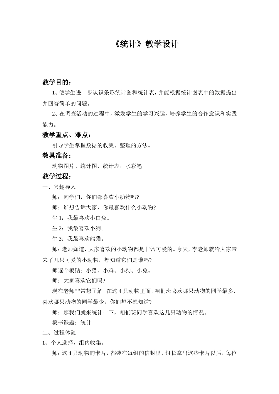 《统计》教学设计_第1页