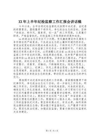 XX年上半年纪检监察工作汇报会讲话发言稿