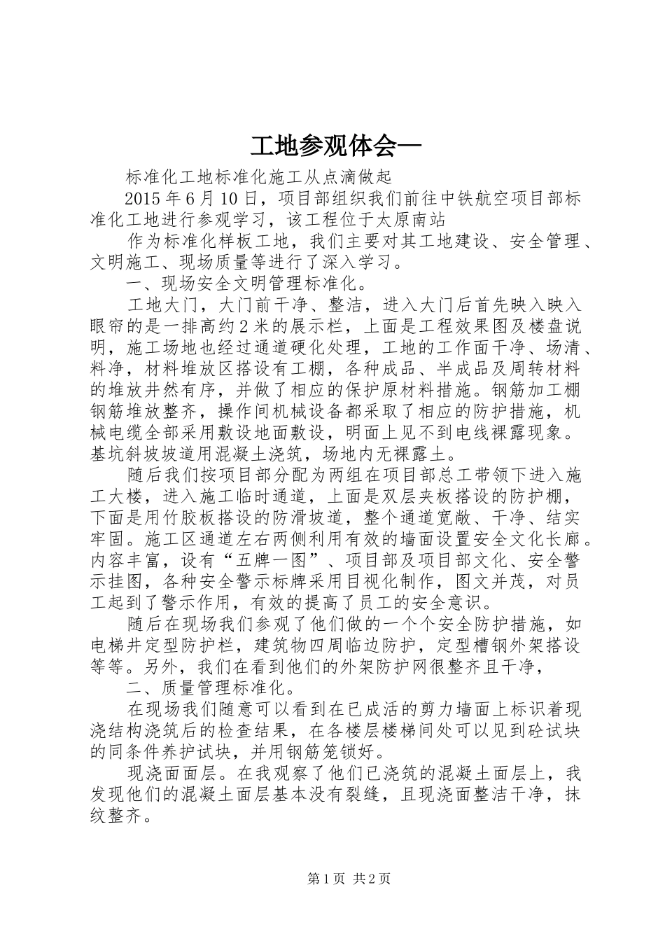 工地参观体会—_第1页