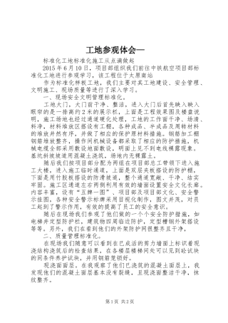 工地参观体会—
