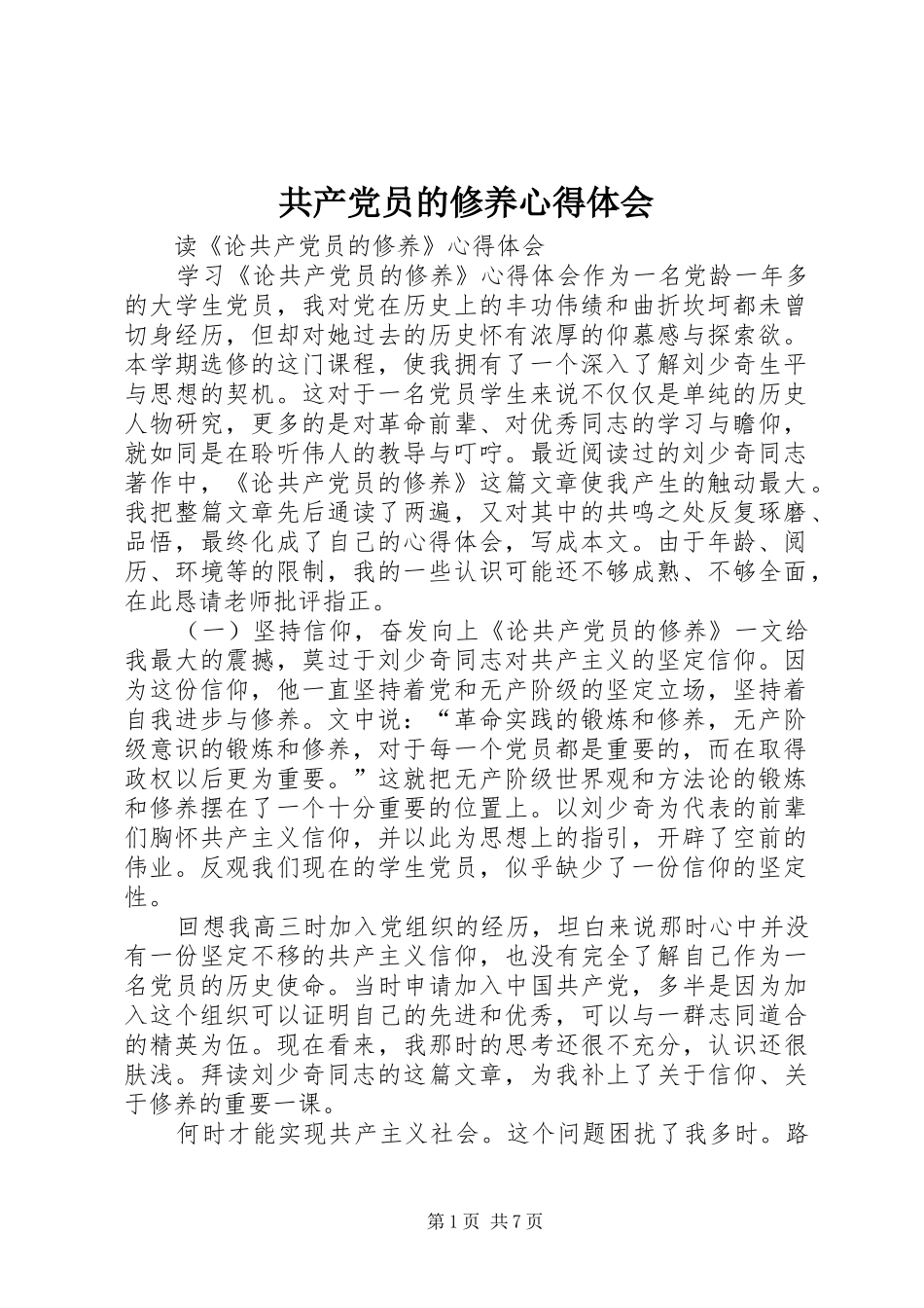 共产党员的修养体会心得_第1页