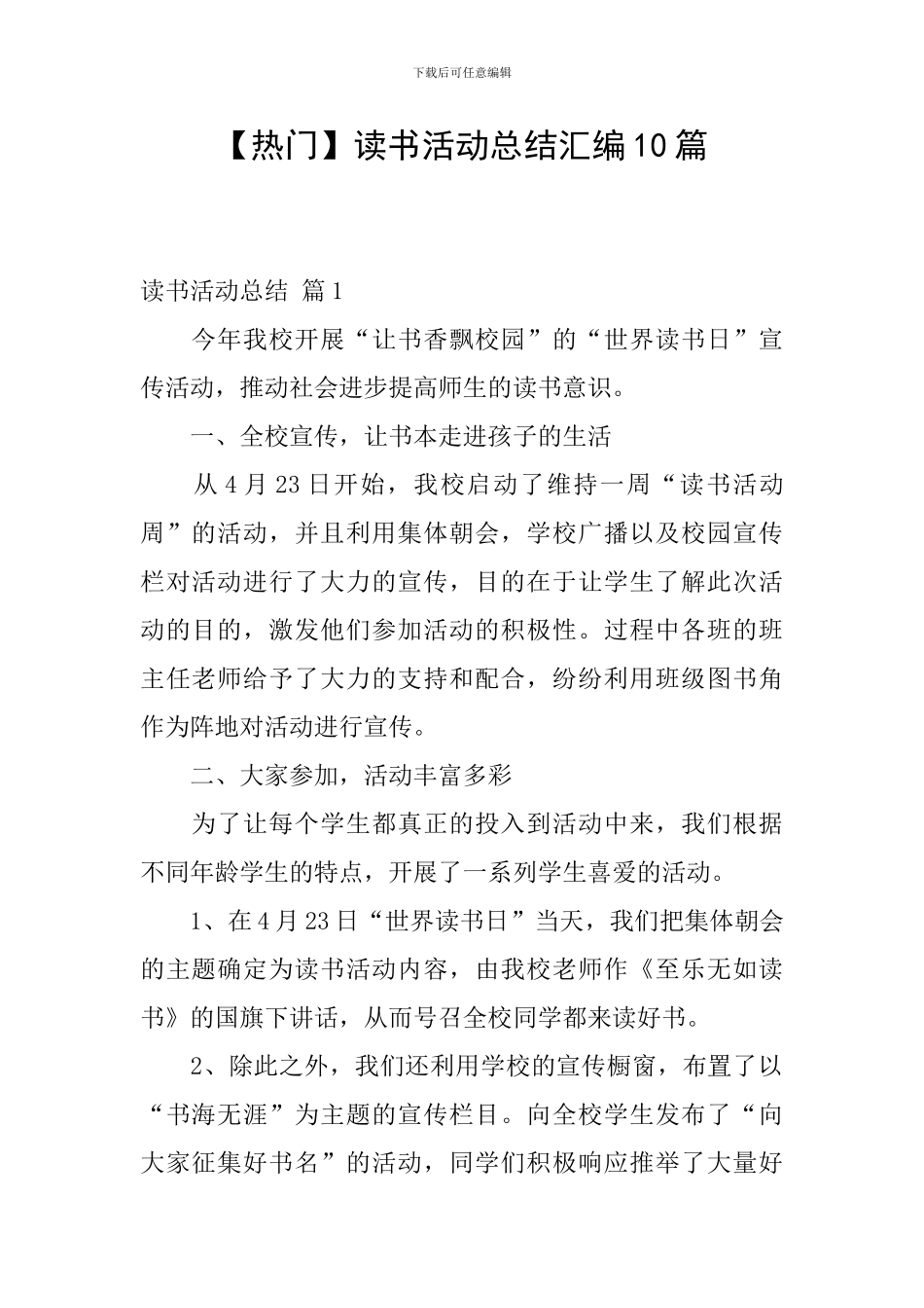 【热门】读书活动总结汇编10篇_第1页