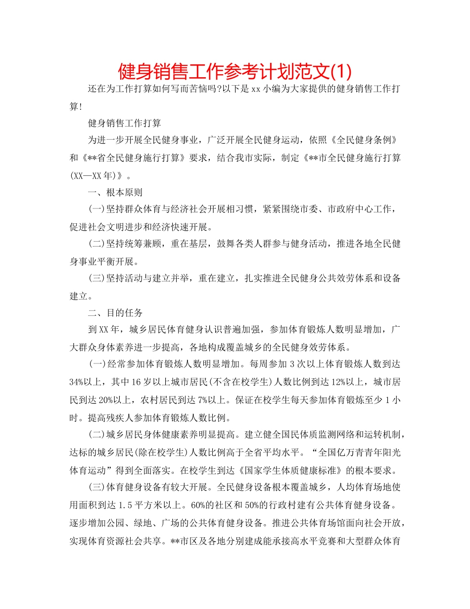 健身销售工作参考计划范文(1) _第1页