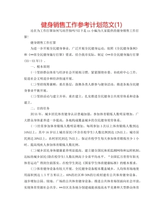 健身销售工作参考计划范文(1) 