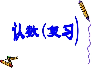 认数复习课件