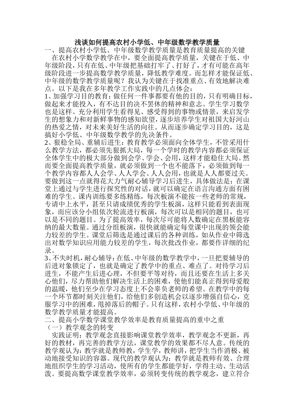 浅谈如何提高农村低中年级数学教学质量_第1页