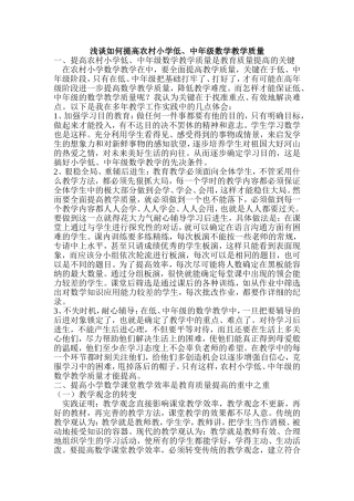 浅谈如何提高农村低中年级数学教学质量