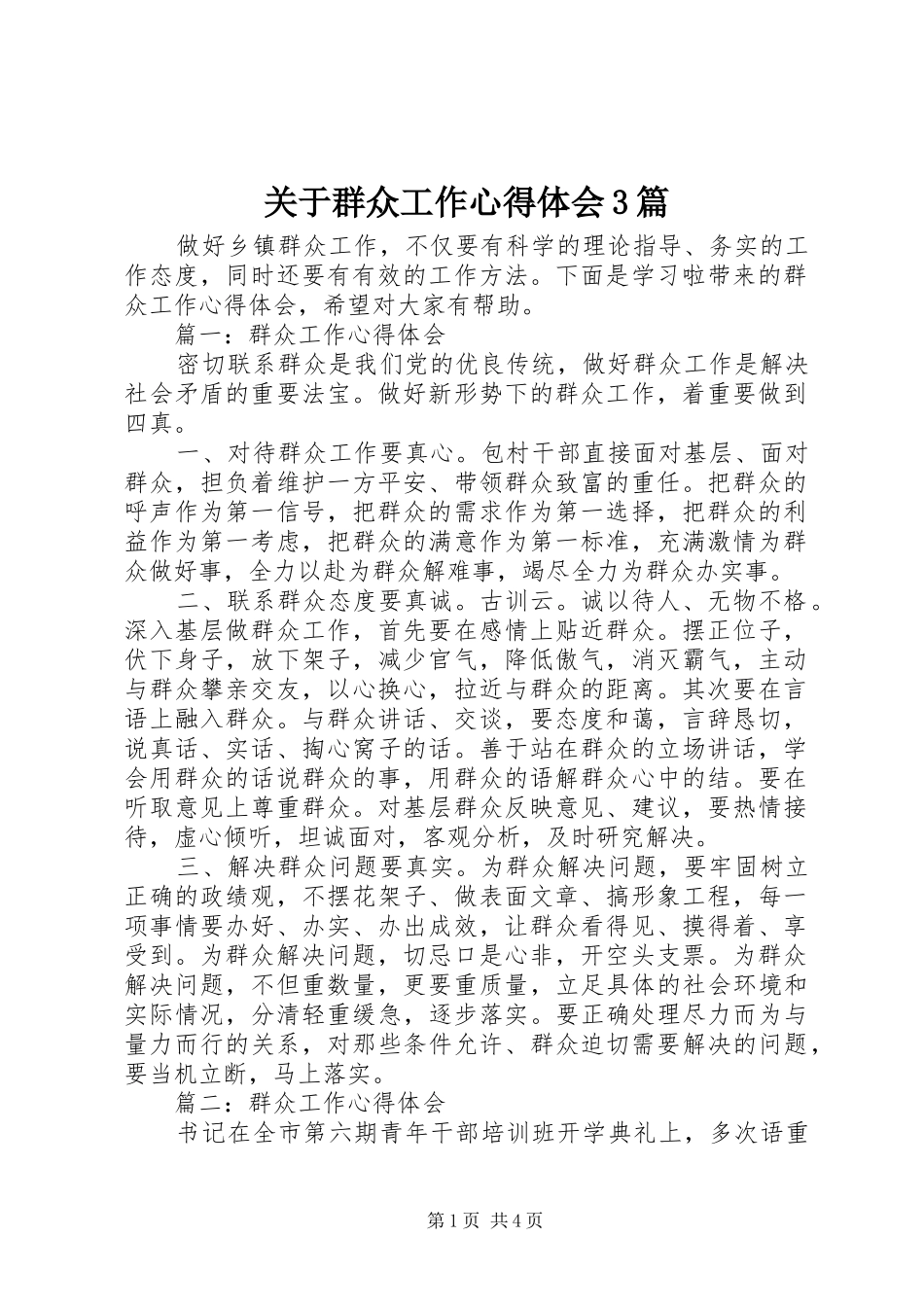 关于群众工作体会心得3篇 (3)_第1页