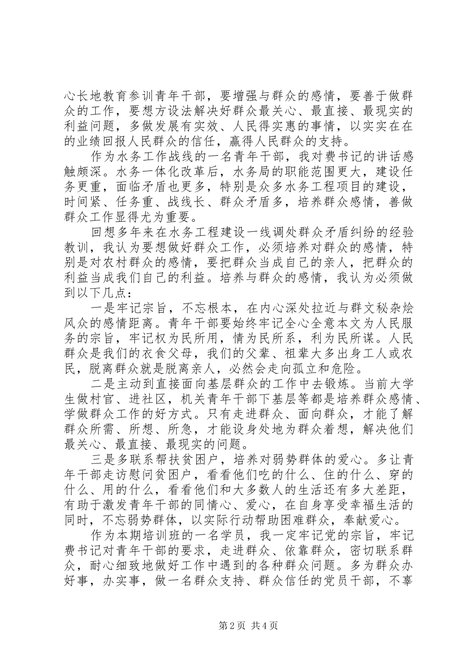 关于群众工作体会心得3篇 (3)_第2页