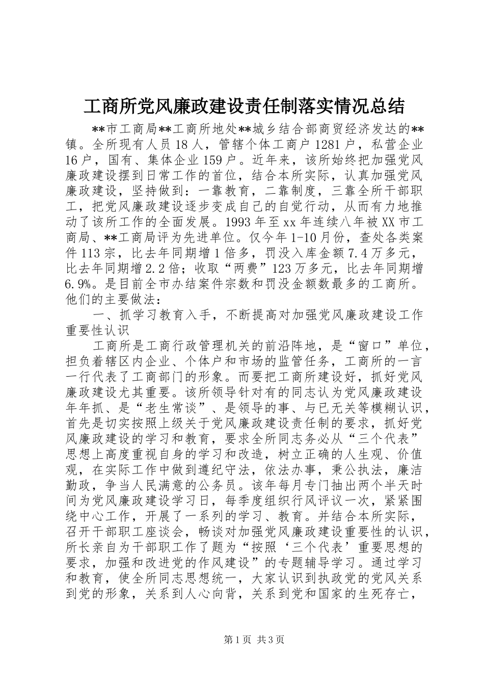 工商所党风廉政建设责任制落实情况总结 _第1页