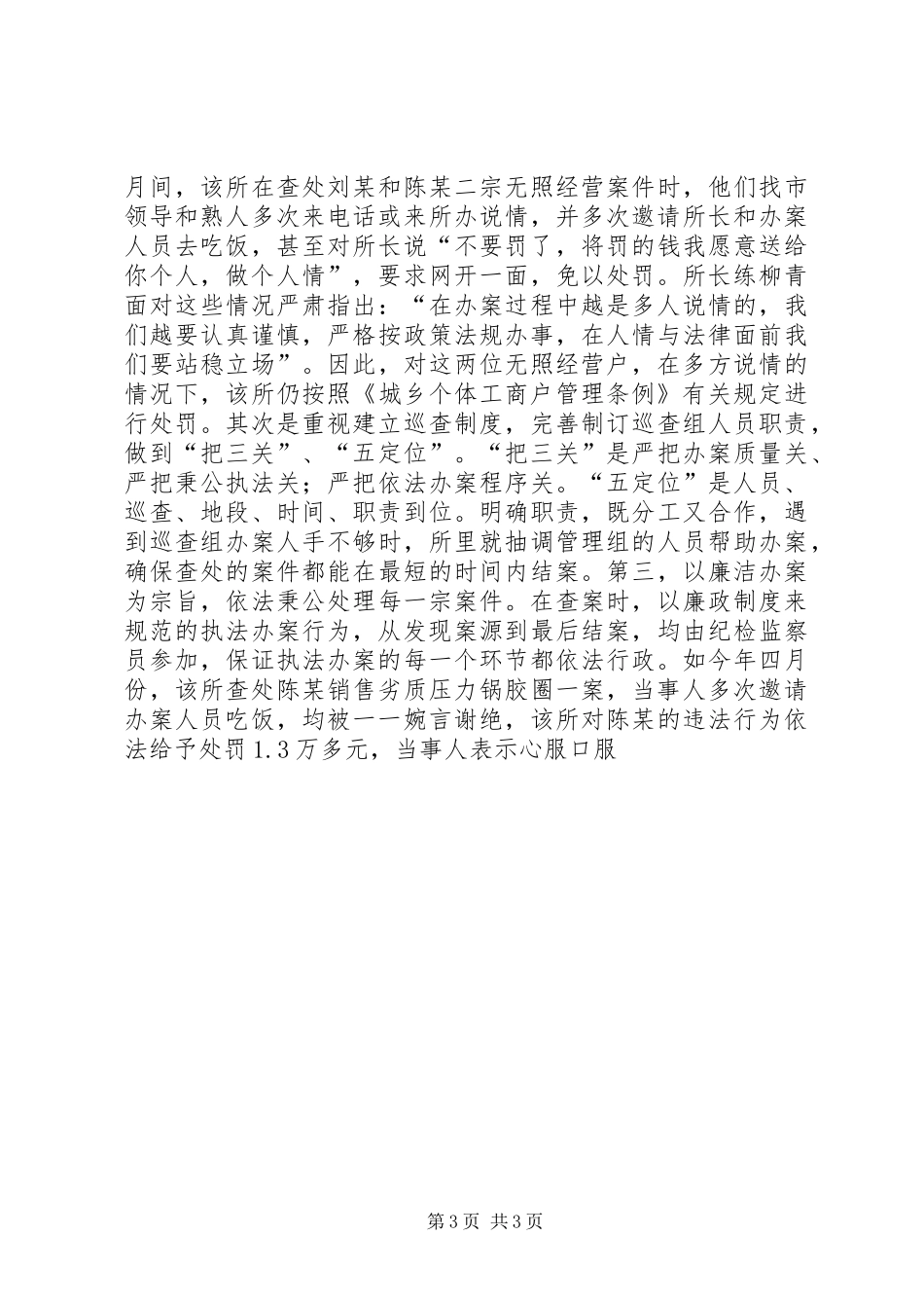工商所党风廉政建设责任制落实情况总结 _第3页