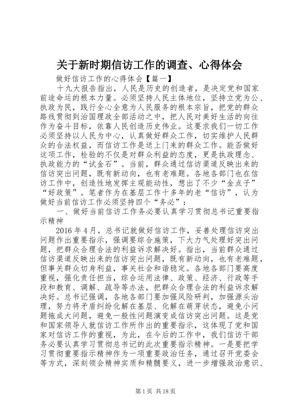 关于新时期信访工作的调查、体会心得_第1页