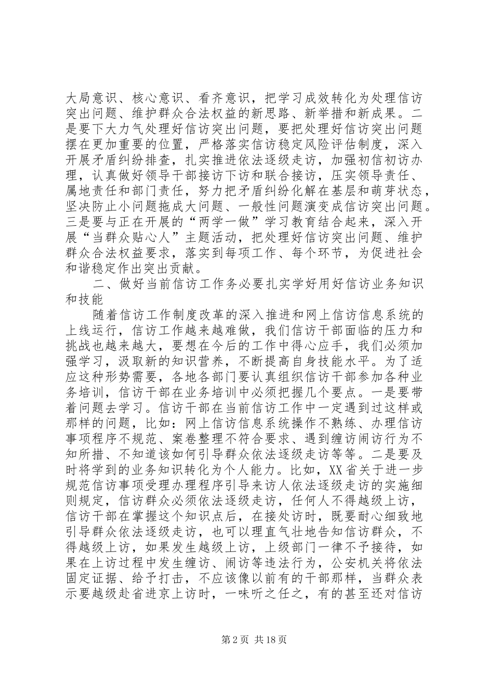 关于新时期信访工作的调查、体会心得_第2页