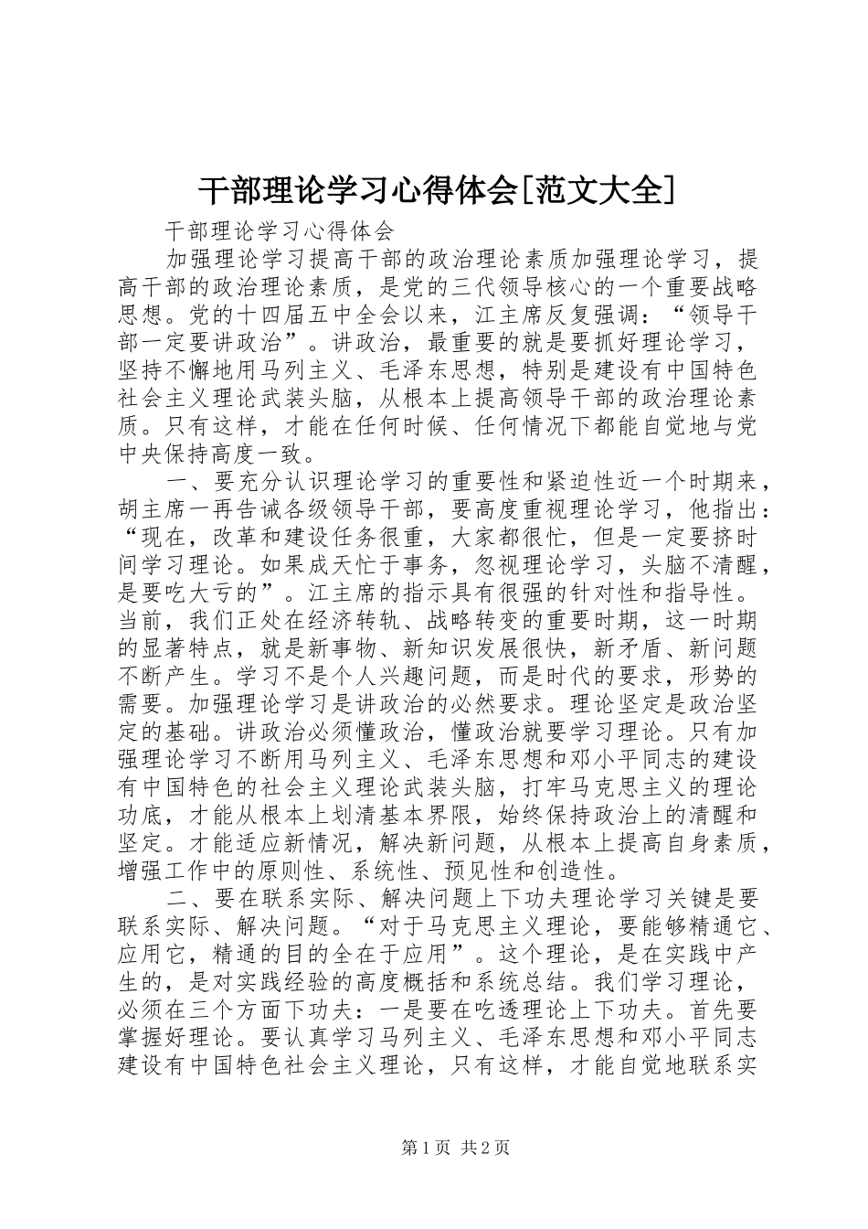 干部理论学习体会心得[范文大全]_第1页