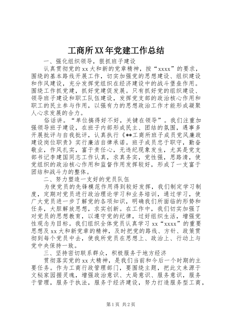 工商所XX年党建工作总结 _第1页