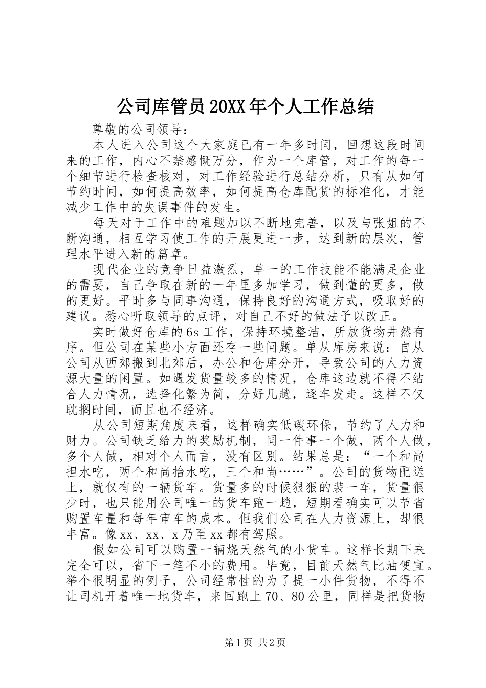公司库管员20XX年个人工作总结_第1页