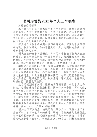 公司库管员20XX年个人工作总结