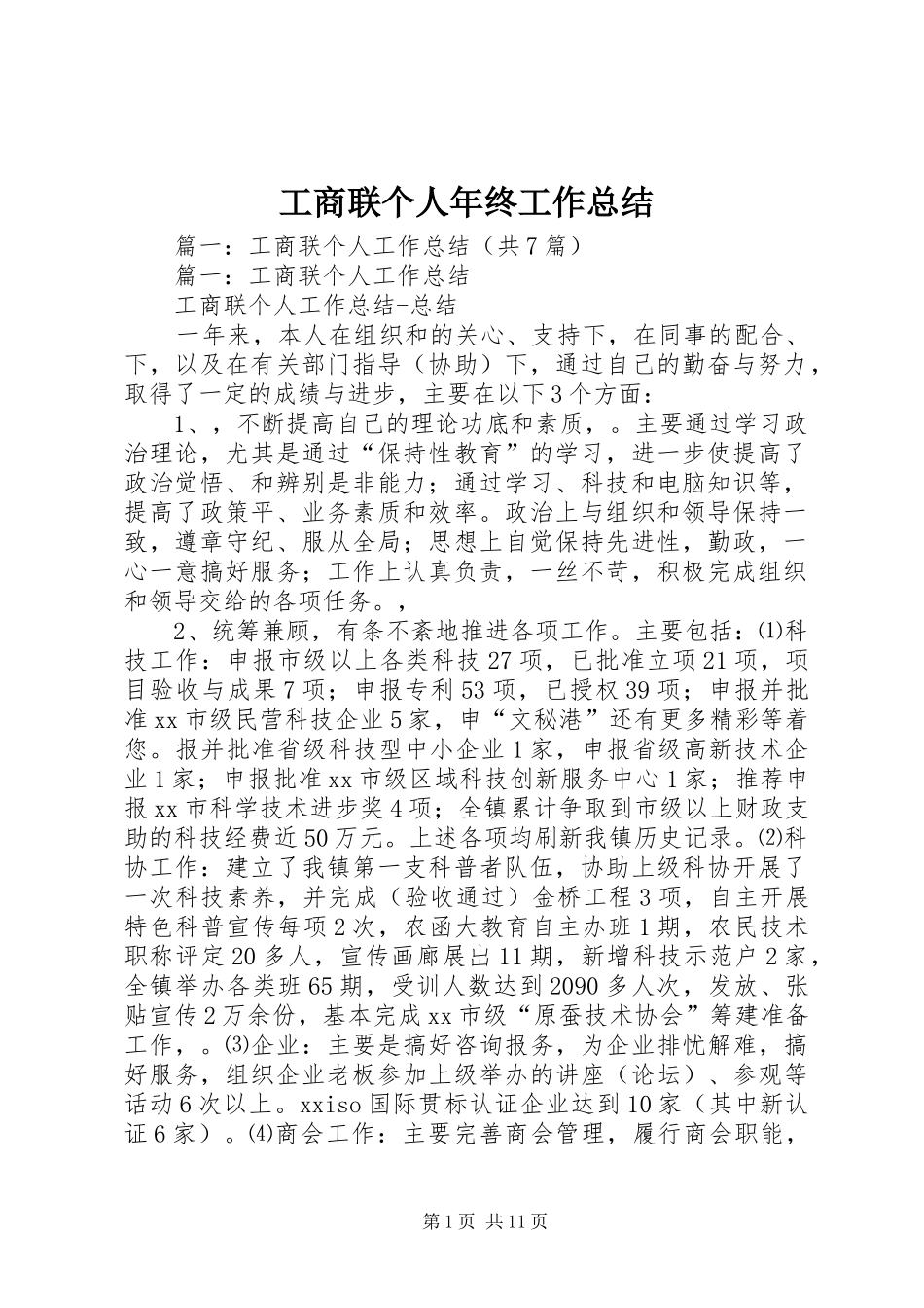 工商联个人年终工作总结 _第1页