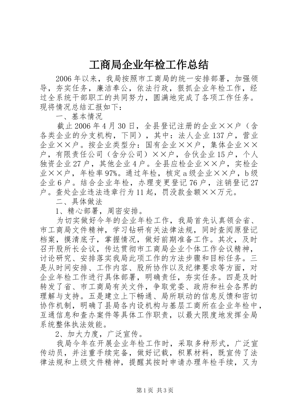工商局企业年检工作总结 _第1页