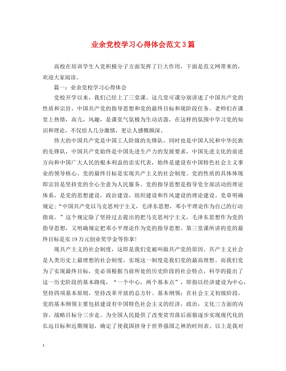 业余党校学习心得体会范文3篇 _第1页