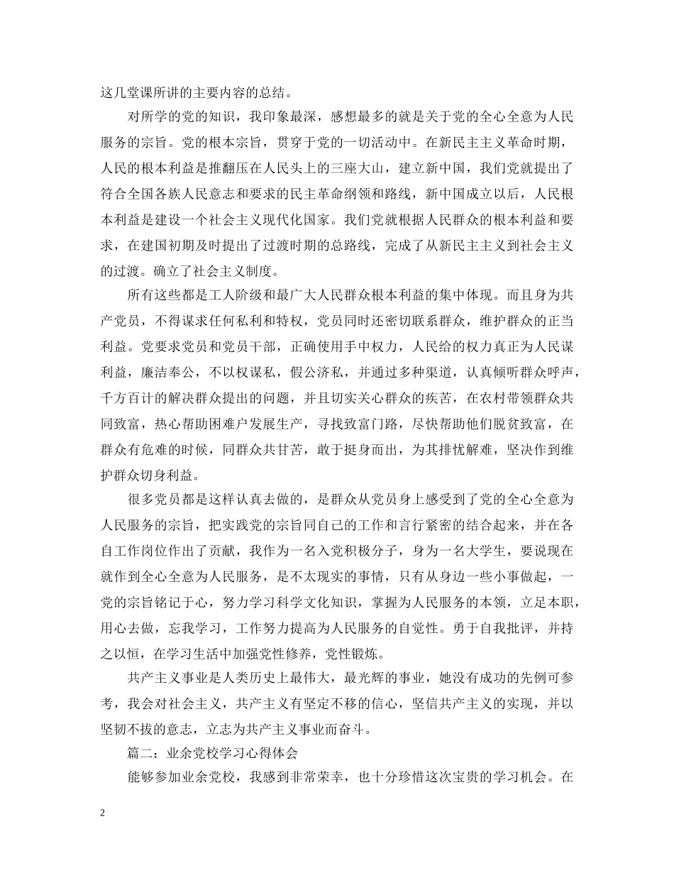 业余党校学习心得体会范文3篇 _第2页