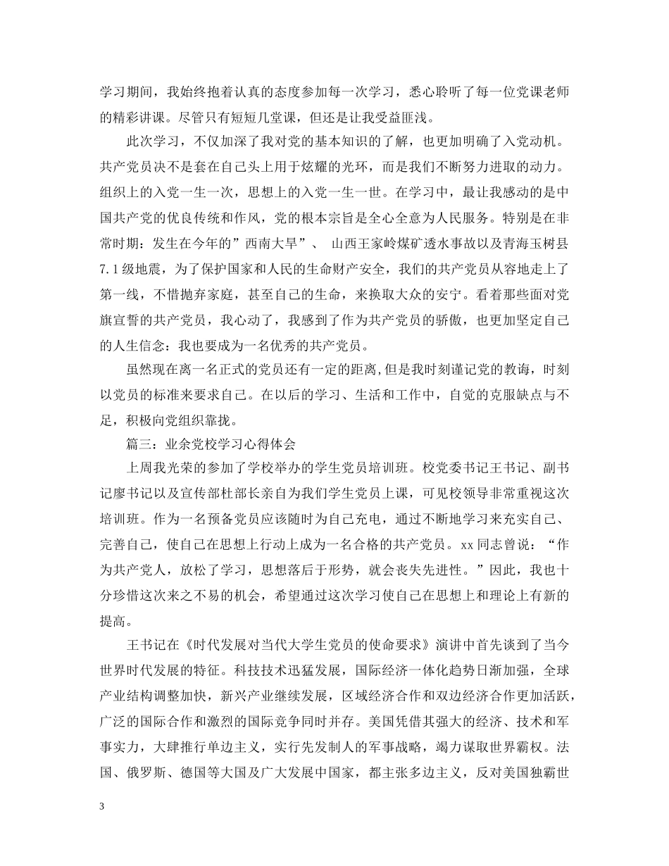 业余党校学习心得体会范文3篇 _第3页