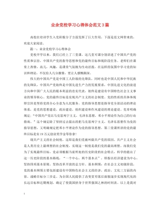 业余党校学习心得体会范文3篇 