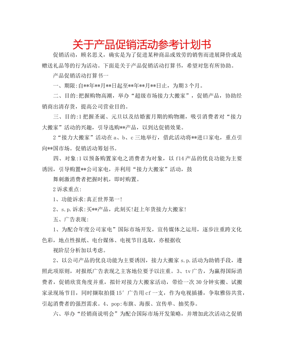 关于产品促销活动参考计划书 _第1页