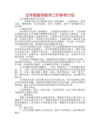 五年级数学教学工作参考计划 
