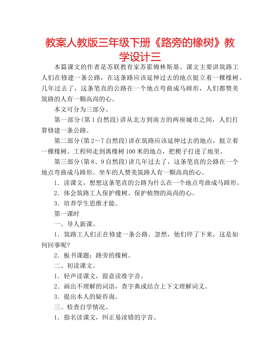 教案人教版三年级下册《路旁的橡树》教学设计三 _第1页