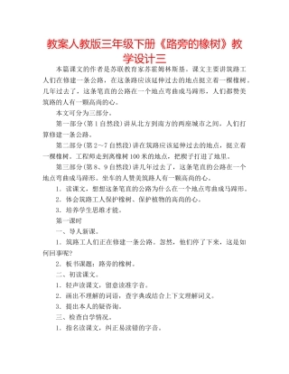 教案人教版三年级下册《路旁的橡树》教学设计三 