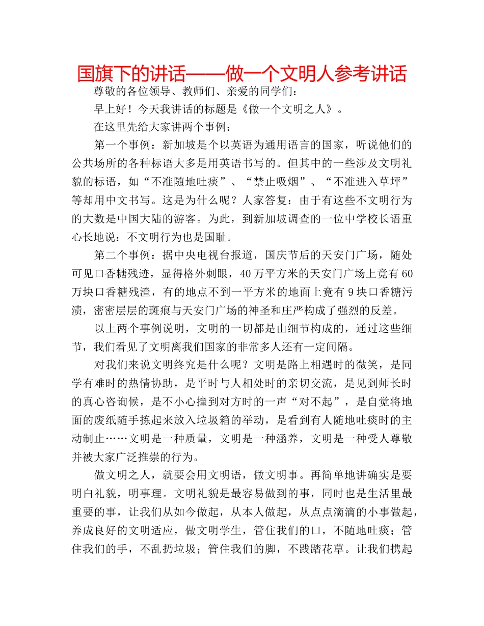 国旗下的讲话——做一个文明人参考讲话 _第1页