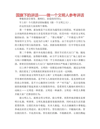 国旗下的讲话——做一个文明人参考讲话 