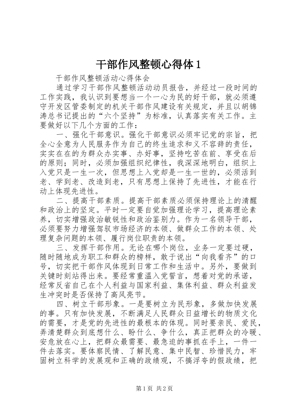 干部作风整顿心得体_第1页