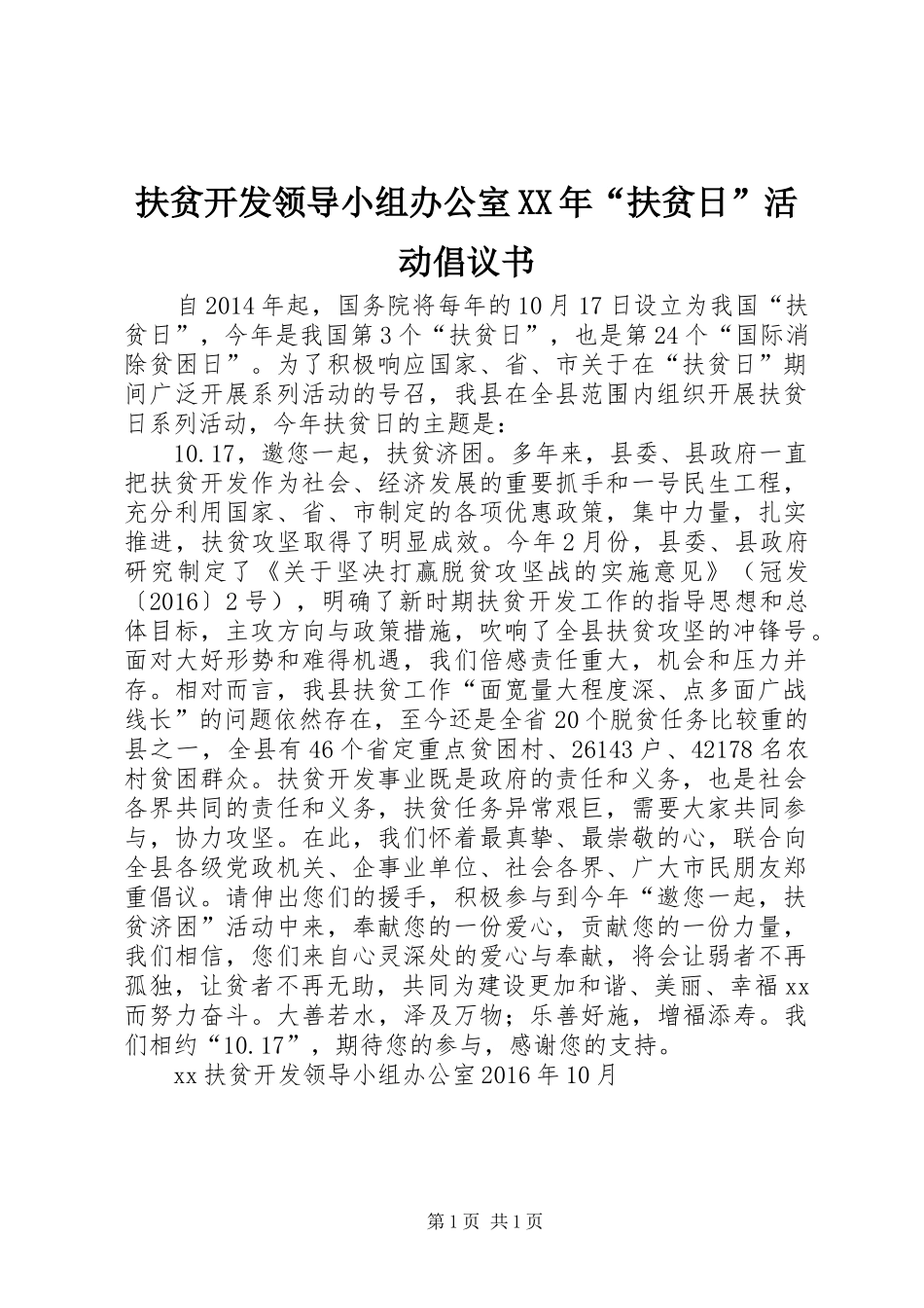 扶贫开发领导小组办公室XX年“扶贫日”活动倡议书_第1页