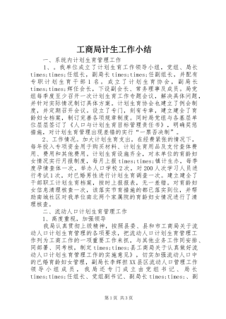 工商局计生工作小结 