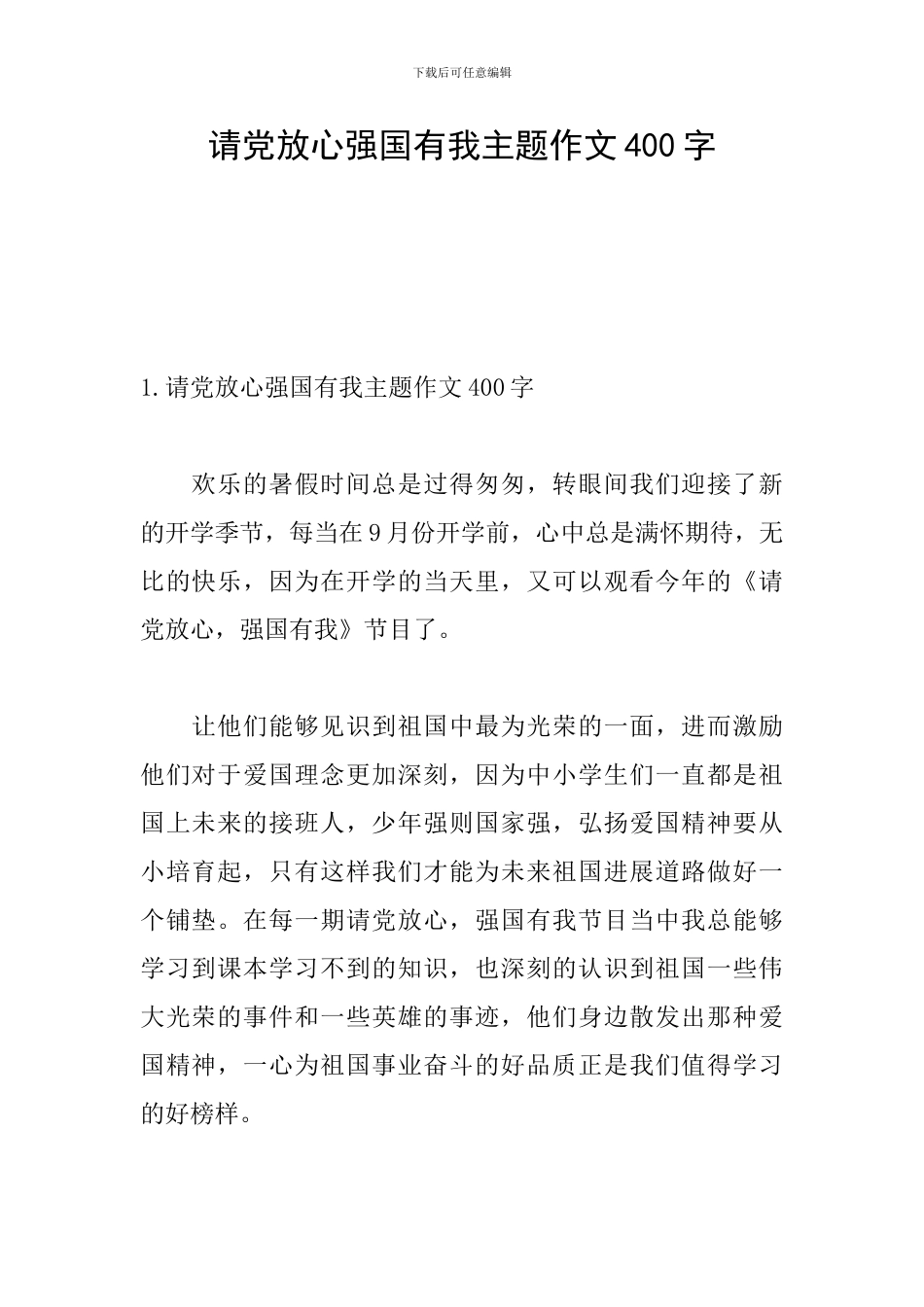 请党放心强国有我主题作文400字_第1页