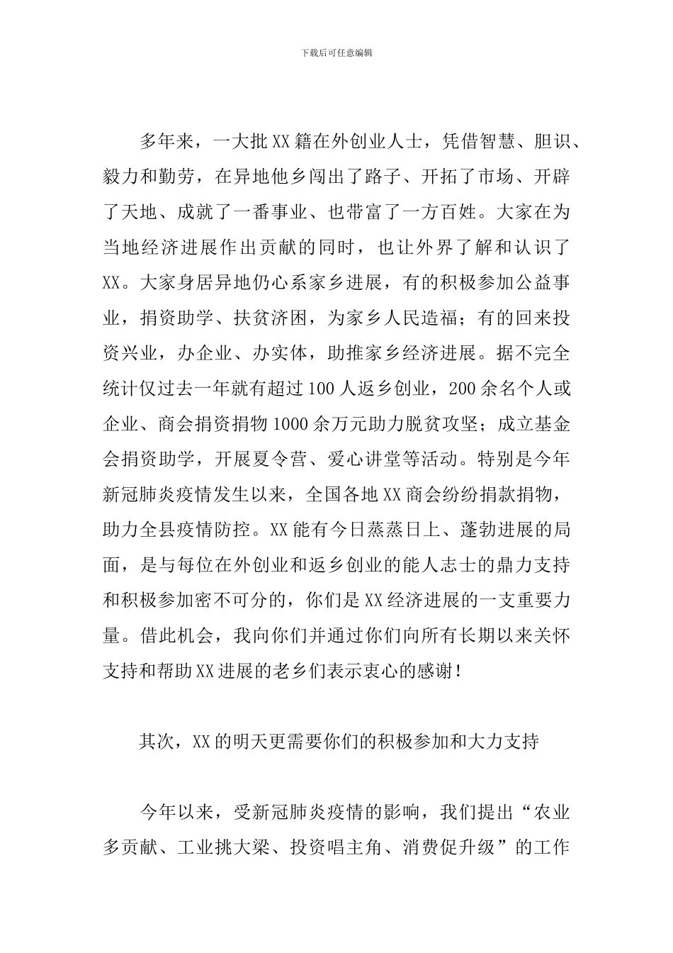 2024年县长在XX籍XX企业家座谈会上的讲话_第3页