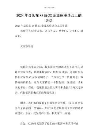 2024年县长在XX籍XX企业家座谈会上的讲话