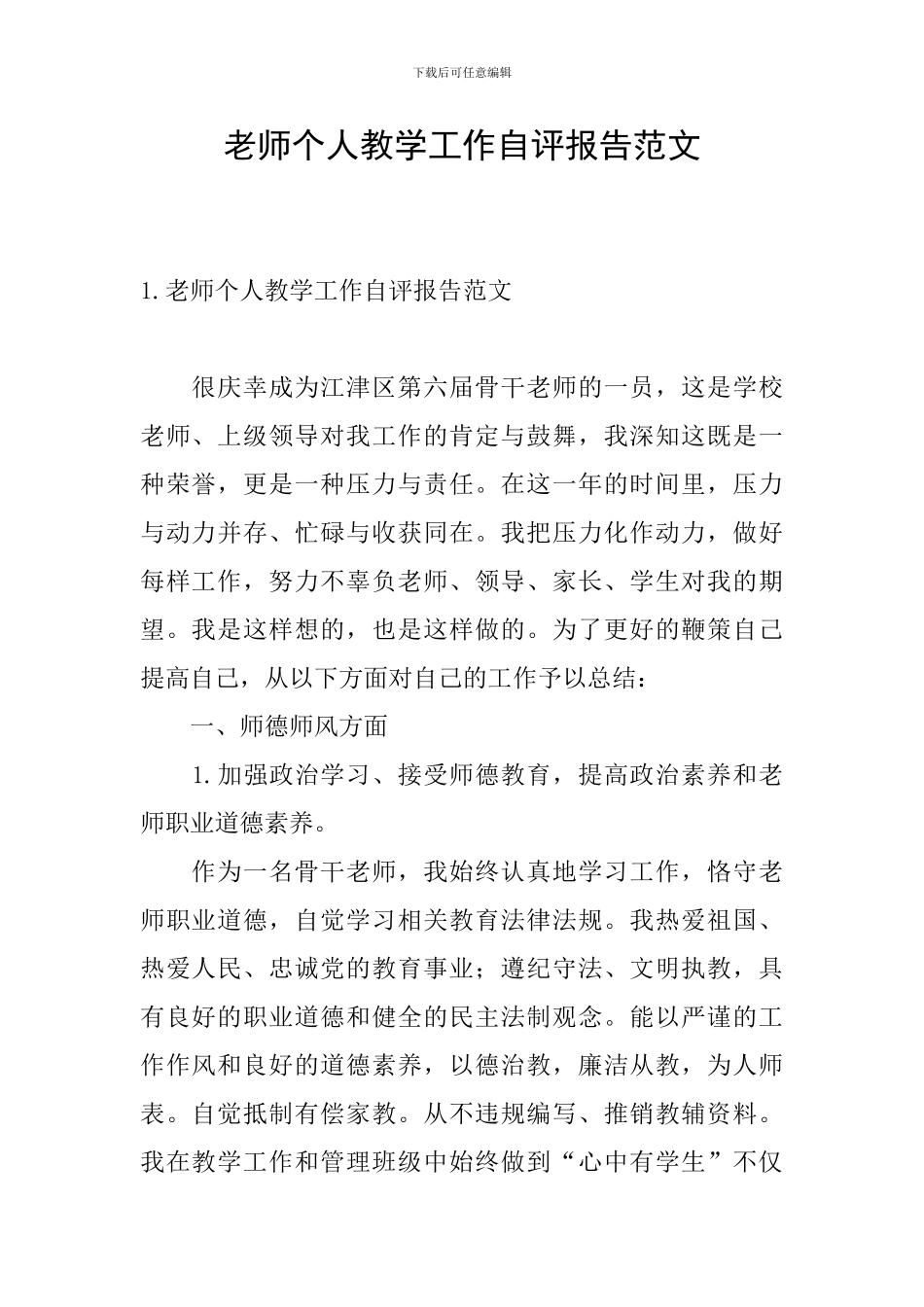教师个人教学工作自评报告范文_第1页