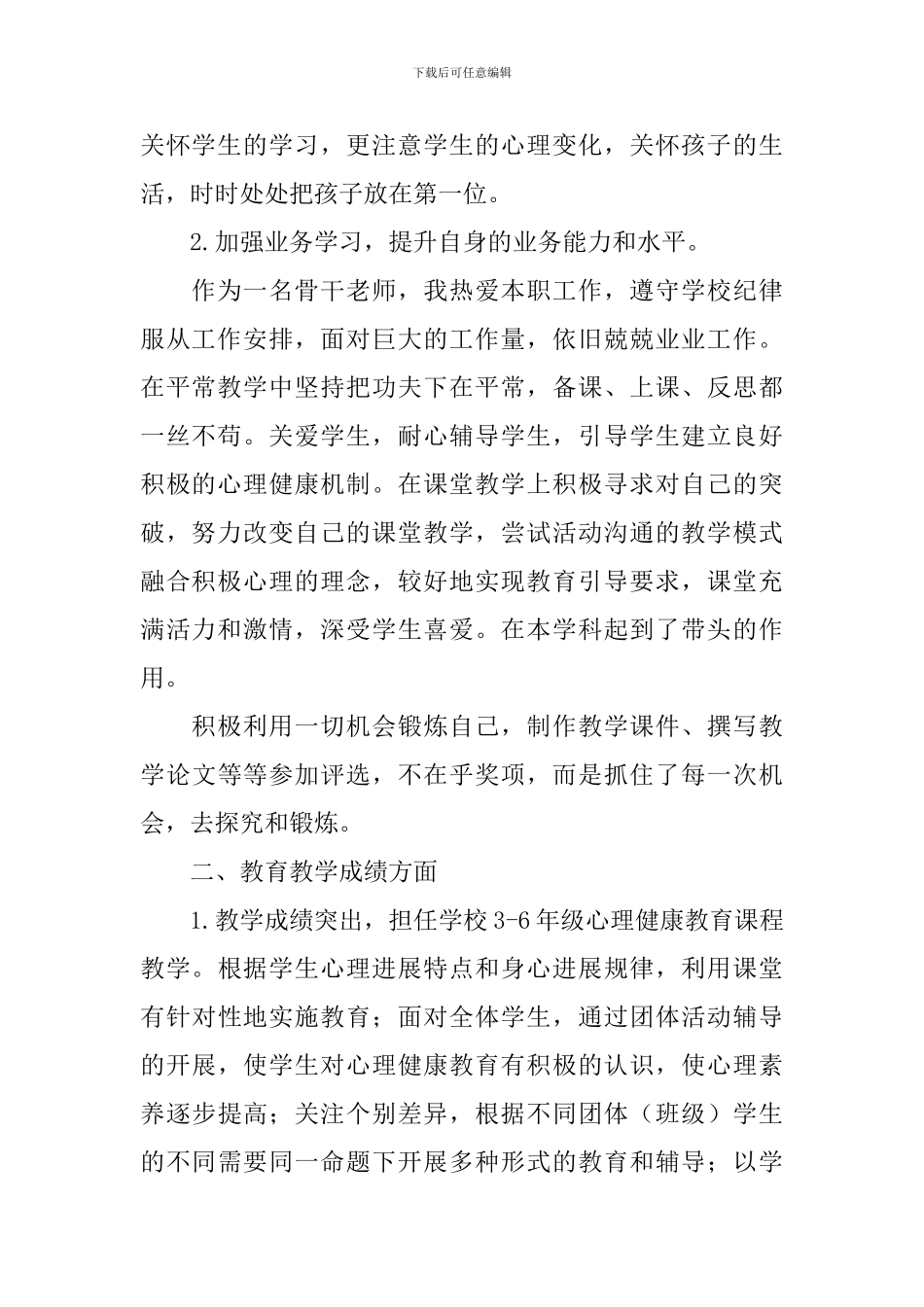 教师个人教学工作自评报告范文_第2页