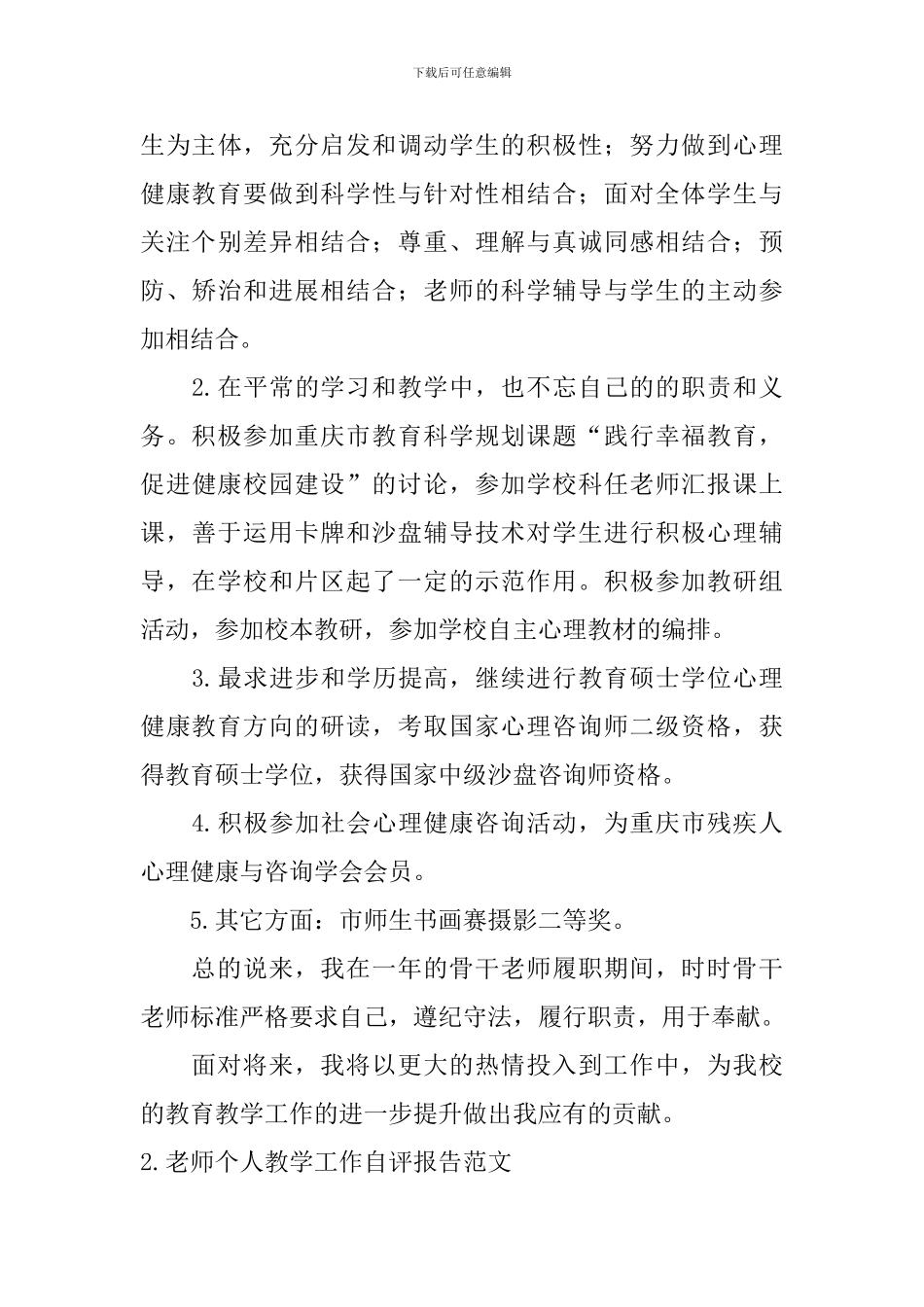 教师个人教学工作自评报告范文_第3页