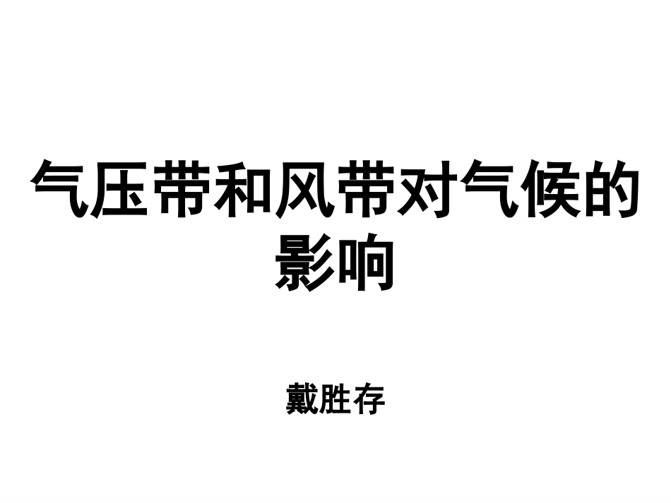 气压带和风带对气候的影响_第3页