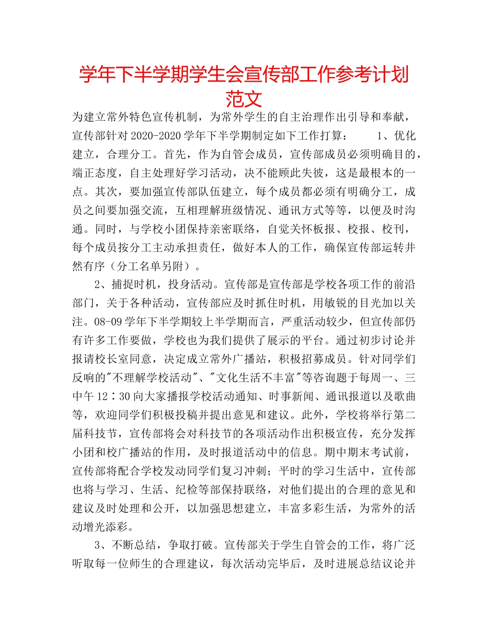 学年下半学期学生会宣传部工作参考计划范文 _第1页