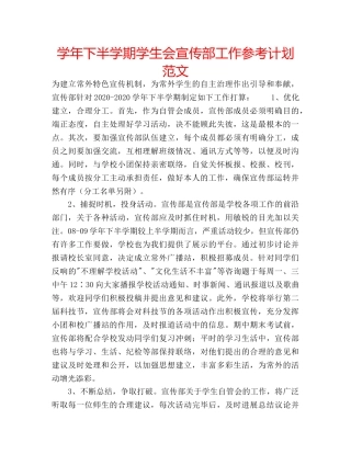 学年下半学期学生会宣传部工作参考计划范文 
