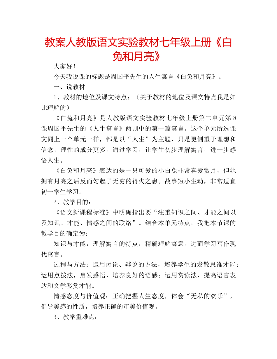 教案人教版语文实验教材七年级上册《白兔和月亮》 _第1页