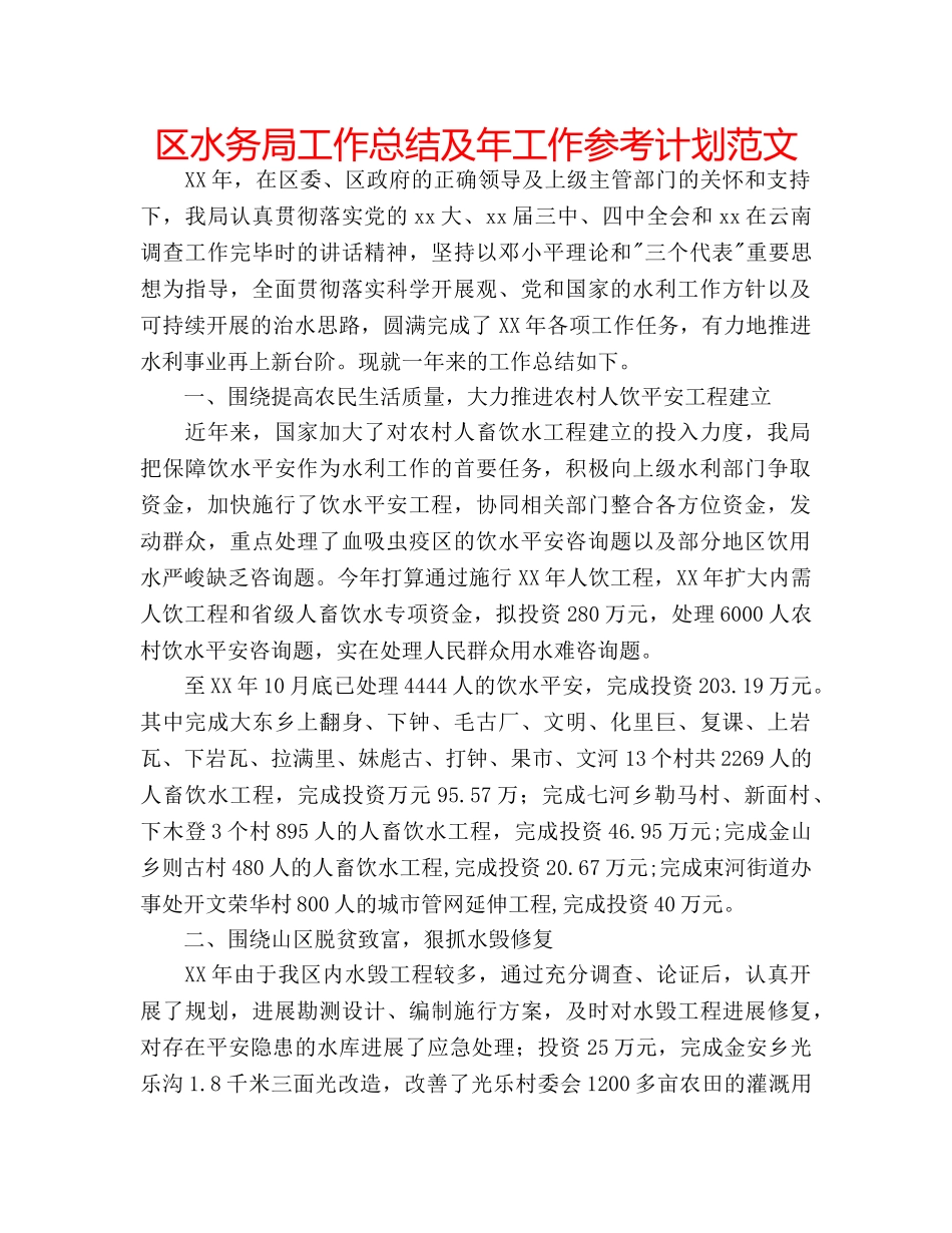 区水务局工作总结及年工作参考计划范文 _第1页